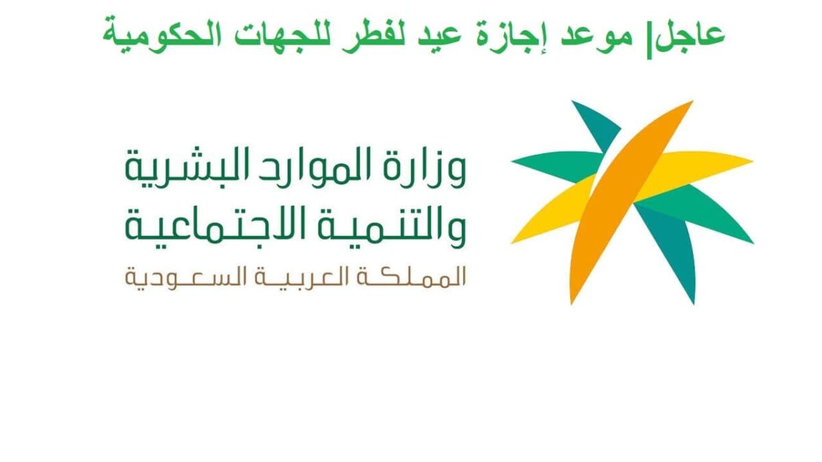 10 أيام إجازة العيد| الموار البشرية تعلن رسمياً موعد إجازة عيد الفطر للجهات الحكومية