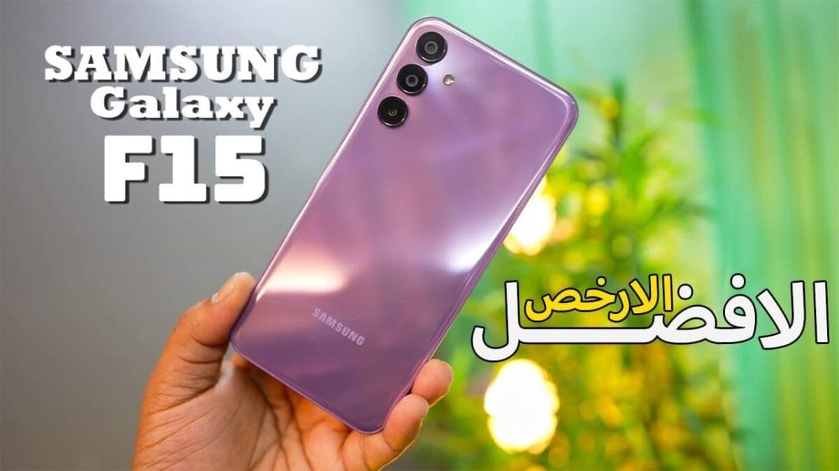 العملاق الكوري يتألق| سامسونج تبدع بهاتفها Galaxy F15 5G الجديد وتطلق الهاتف رسمياً بمواصفات ممتازة والسعر مفاجأة