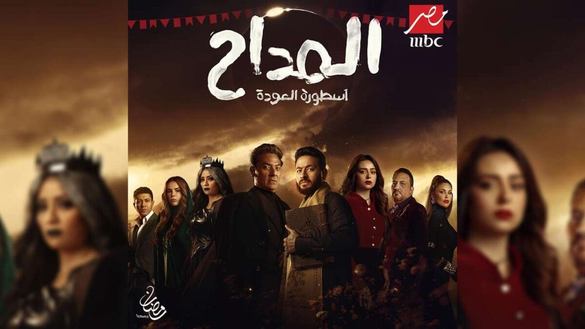 مواعيد عرض مسلسل المداح 4 على قناة mbc مصر.. "كل ما تريد معرفته عن القصة والأبطال"