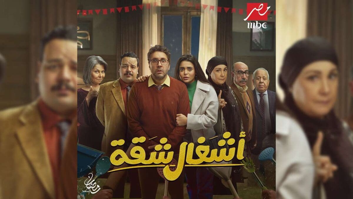 مواعيد عرض مسلسل أشغال شقة على قناة mbc مصر.. "كل ما تريد معرفته عن القصة والأبطال"