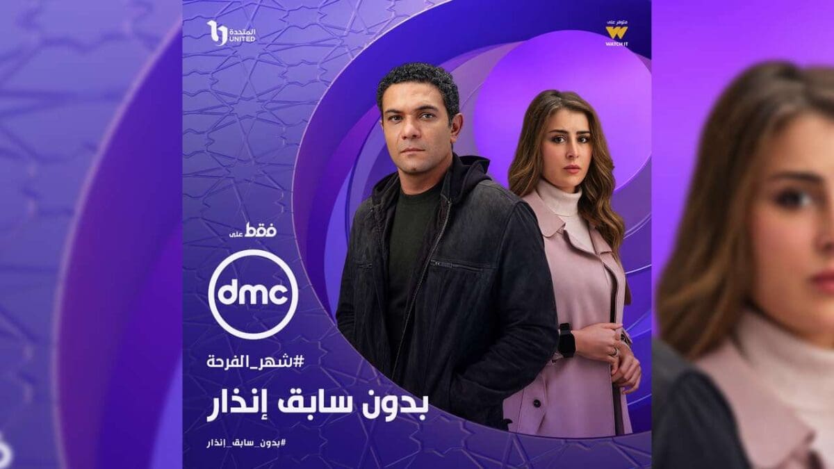 مواعيد عرض مسلسل بدون سابق إنذار على قناة dmc.. "كل ما تريد معرفته عن القصة والأبطال"