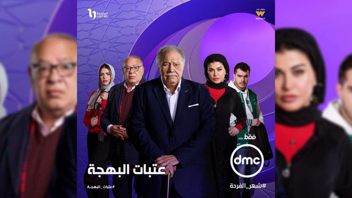 مواعيد عرض مسلسل عتبات البهجة على قناة dmc.. “كل ما تريد معرفته عن القصة والأبطال”