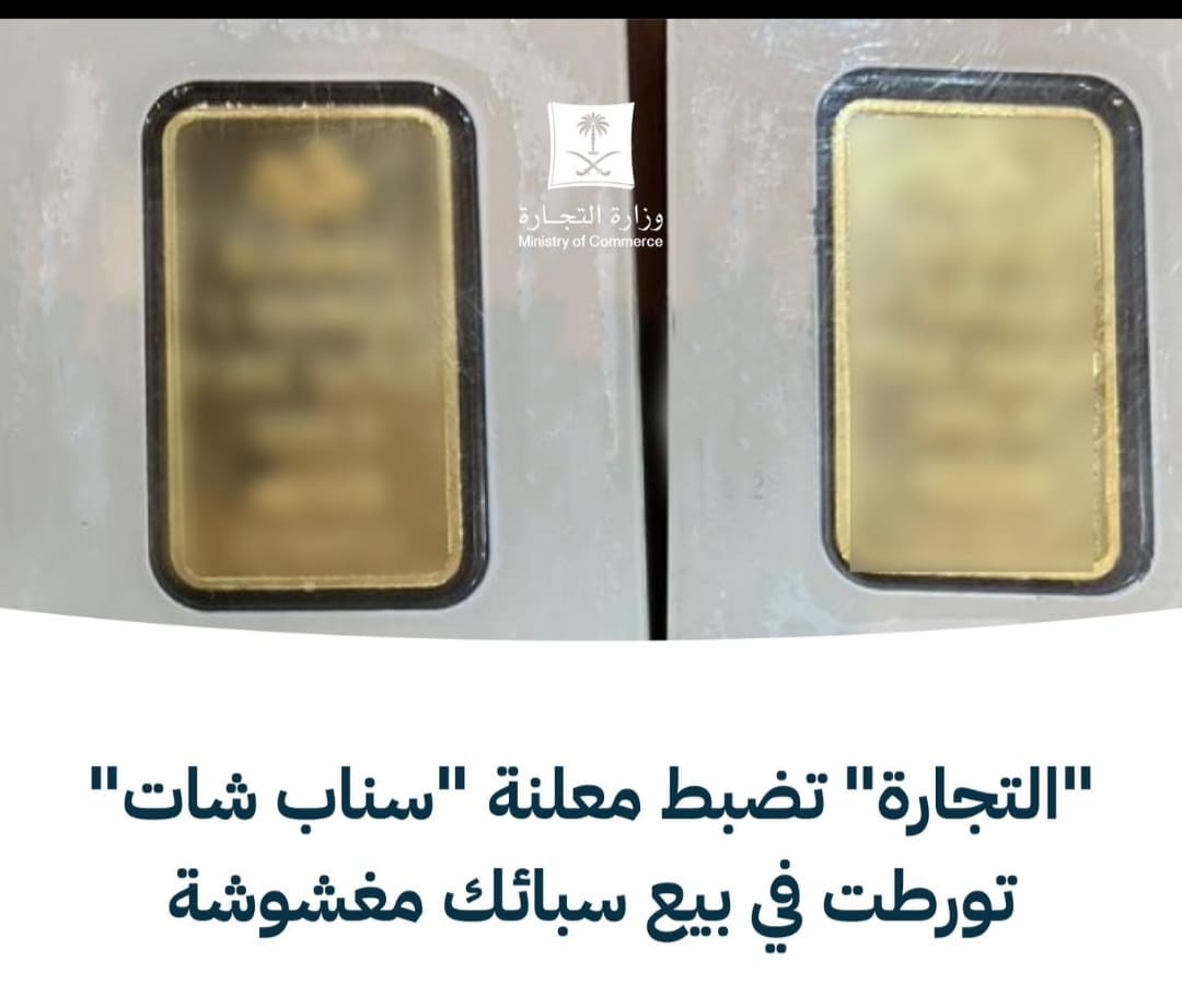 سبائك مغشوشة تعلن عنها في سناب شات