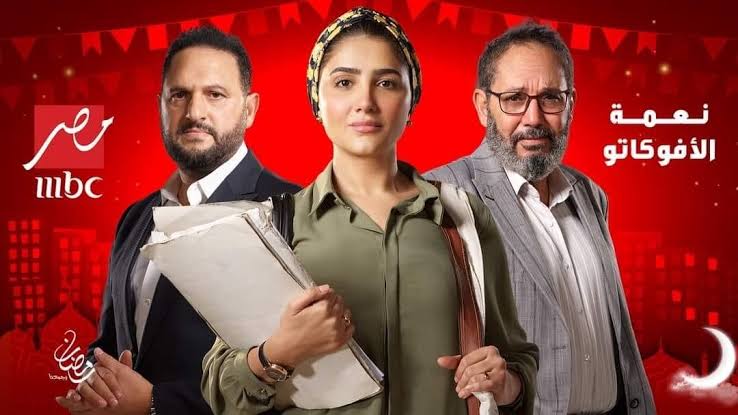 مسلسل نعمة الأفوكاتو