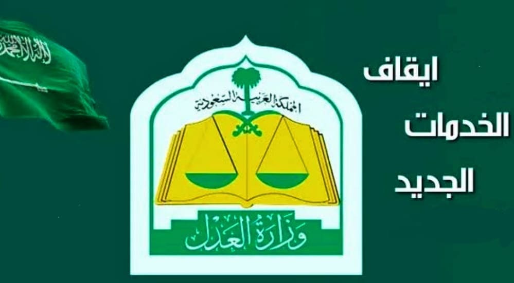 مع دخول رمضان...بدأ دخول تنظيم إيقاف الخدمات حيز التنفيذ