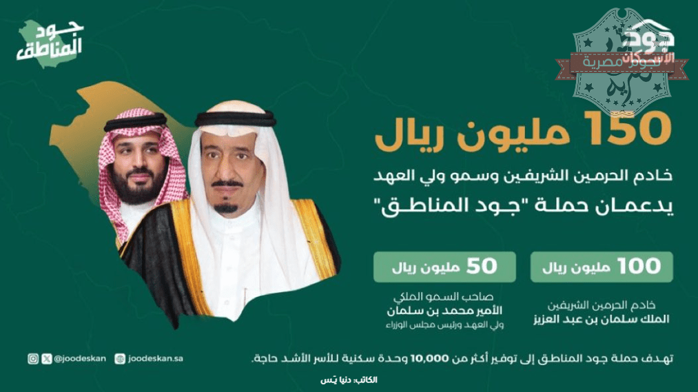 تبرع الملك سلمان وولي عهده لمبادرة جود المناطق