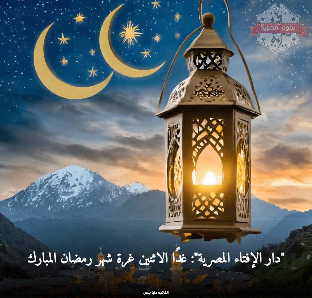 غدًا الاثنين غرة شهر رمضان المبارك