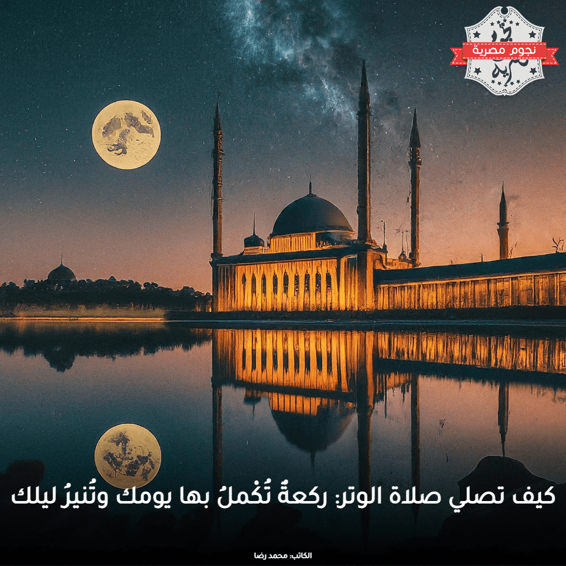 طريقة صلاة الوتر