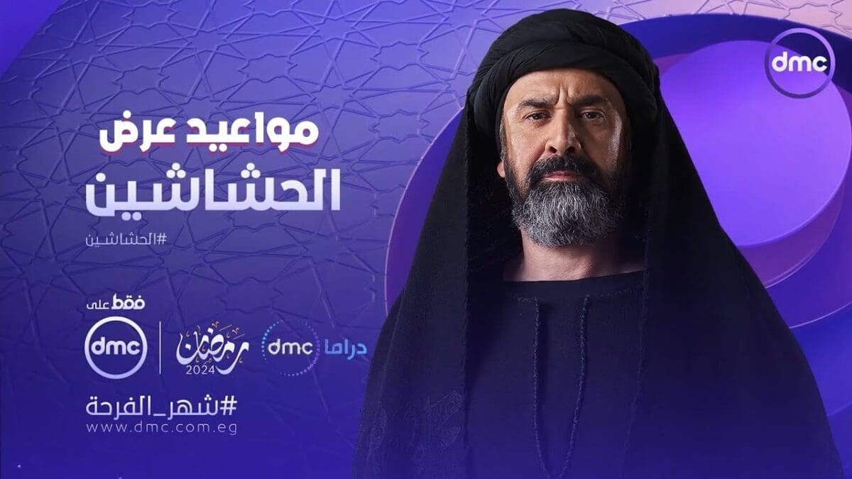 موعد عرض مسلسل الحشاشين