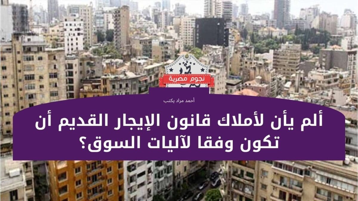 الإيجار القديم وتعويم الجنيه وآليات السوق