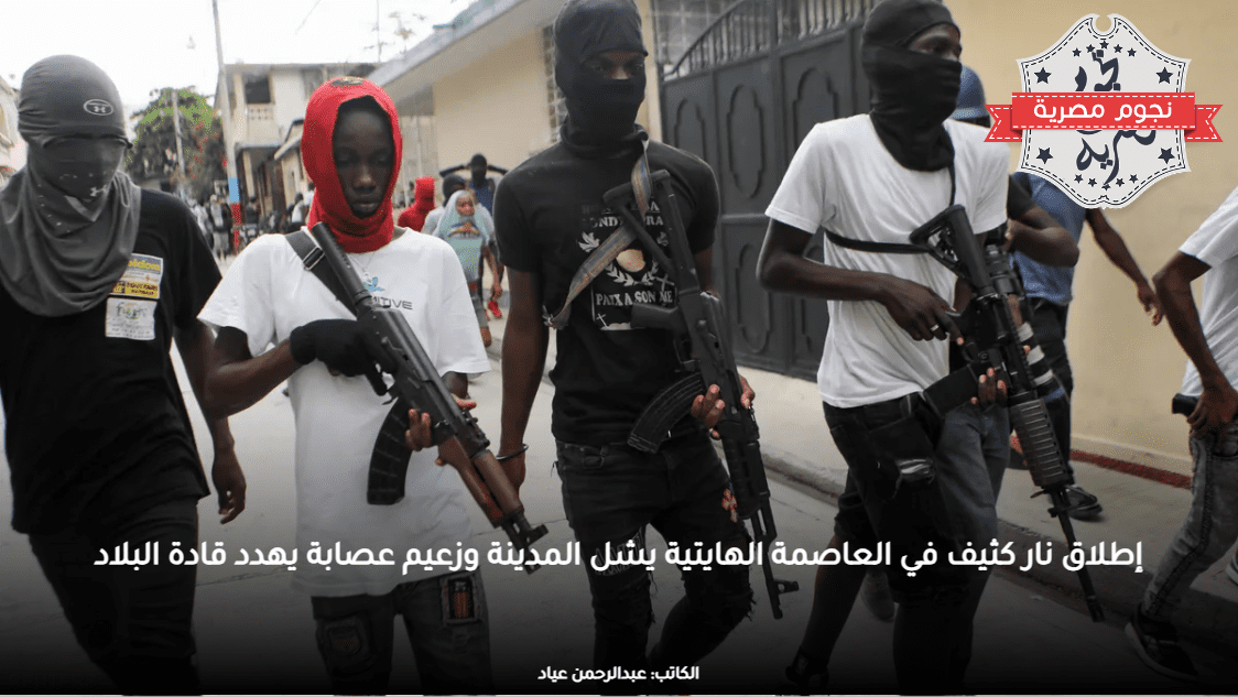 إطلاق نار كثيف في العاصمة الهايتية يشل المدينة وزعيم عصابة يهدد قادة البلاد