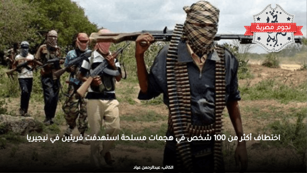 اختطاف أكثر من 100 شخص في هجمات مسلحة استهدفت قريتين في نيجيريا
