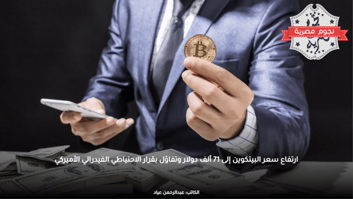 ارتفاع سعر البيتكوين إلى 71 ألف دولار وتفاؤل بقرار الاحتياطي الفيدرالي الأميركي