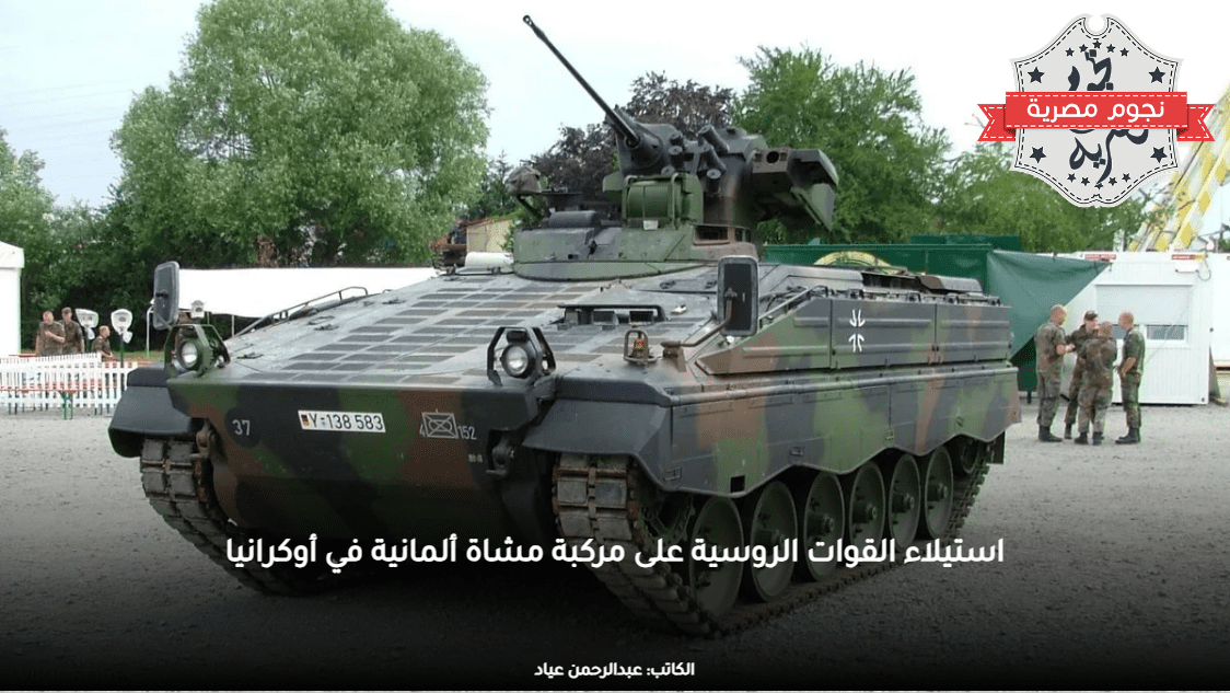 استيلاء القوات الروسية على مركبة مشاة ألمانية في أوكرانيا