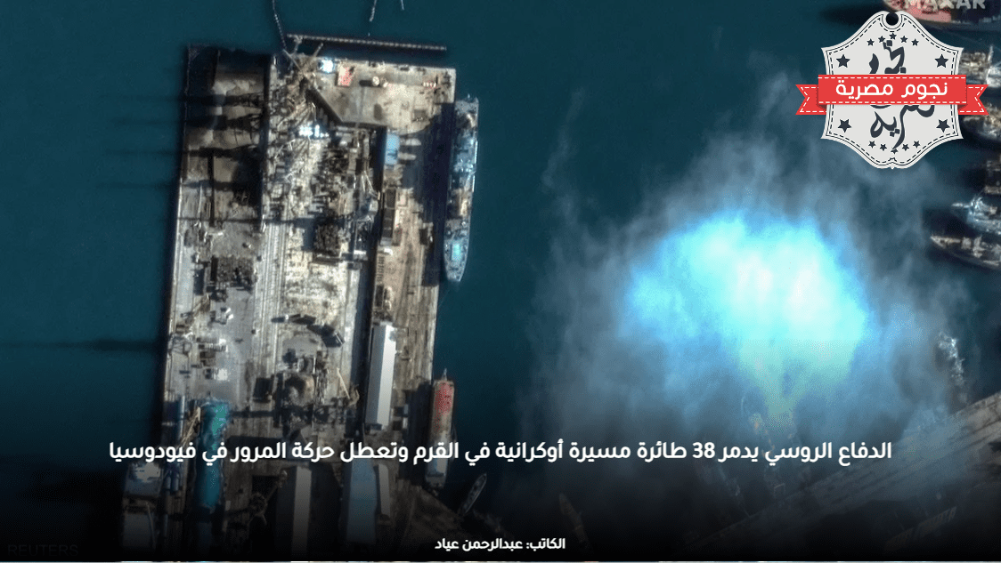 الدفاع الروسي يدمر 38 طائرة مسيرة أوكرانية في القرم وتعطل حركة المرور في فيودوسيا