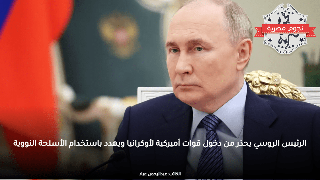 الرئيس الروسي يحذر من دخول قوات أميركية لأوكرانيا ويهدد باستخدام الأسلحة النووية