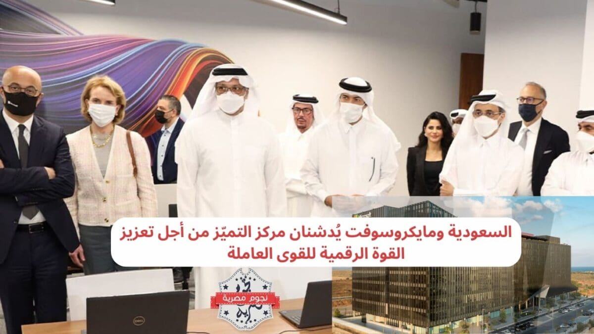 السعودية ومايكروسوفت يُدشنان مركز التميّز من أجل تعزيز القوة الرقمية للقوى العاملة