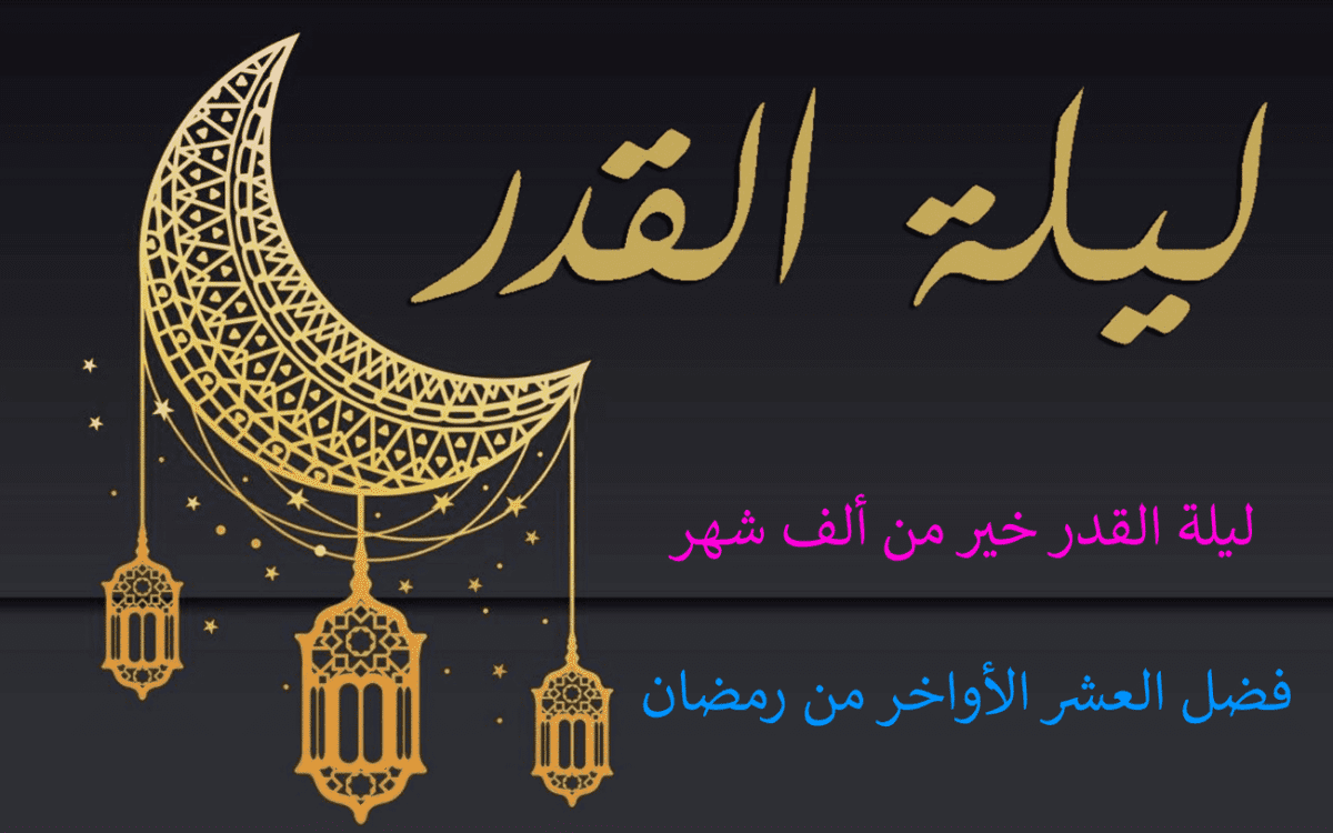 فضل العشر الأواخر من رمضان| وموعد ليلة القدر وثوابها العظيم