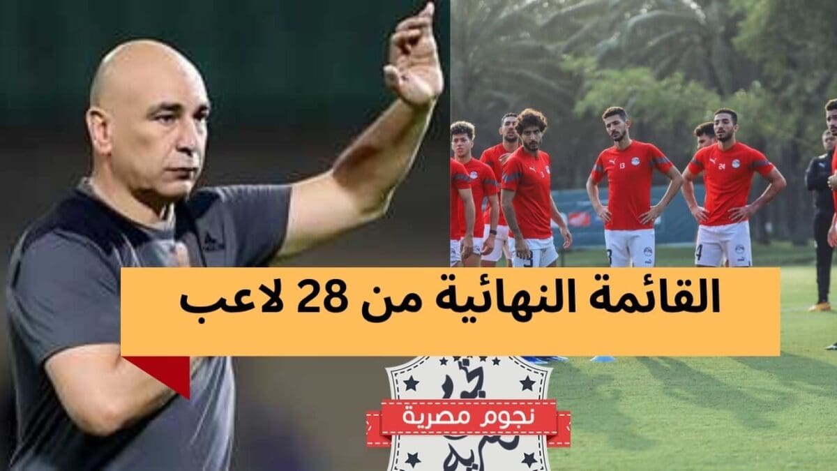 حسام حسن يستقر على 25 لاعب ويستبعد النني