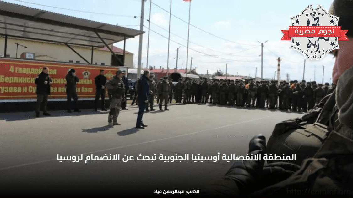 المنطقة الانفصالية أوسيتيا الجنوبية تبحث عن الانضمام لروسيا