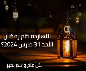 النهارده كام رمضان 2024