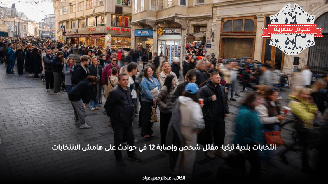 انتخابات بلدية تركيا: مقتل شخص وإصابة 12 في حوادث على هامش الانتخابات
