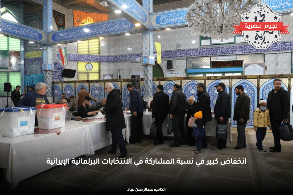 انخفاض كبير في نسبة المشاركة في الانتخابات البرلمانية الإيرانية