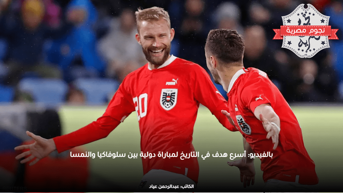 بالفيديو: أسرع هدف في التاريخ لمباراة دولية بين سلوفاكيا والنمسا