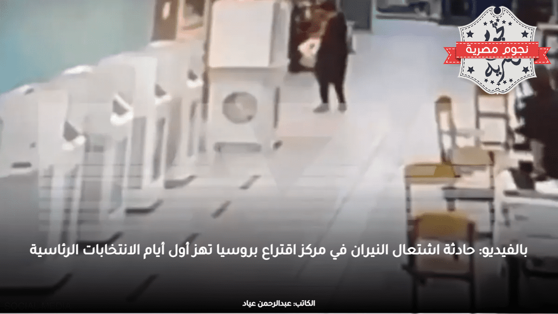 بالفيديو: حادثة اشتعال النيران في مركز اقتراع بروسيا تهز أول أيام الانتخابات الرئاسية