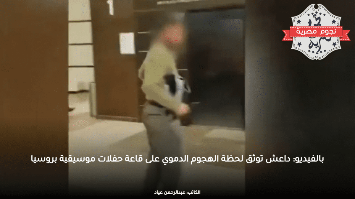 بالفيديو: داعش توثق لحظة الهجوم الدموي على قاعة حفلات موسيقية بروسيا