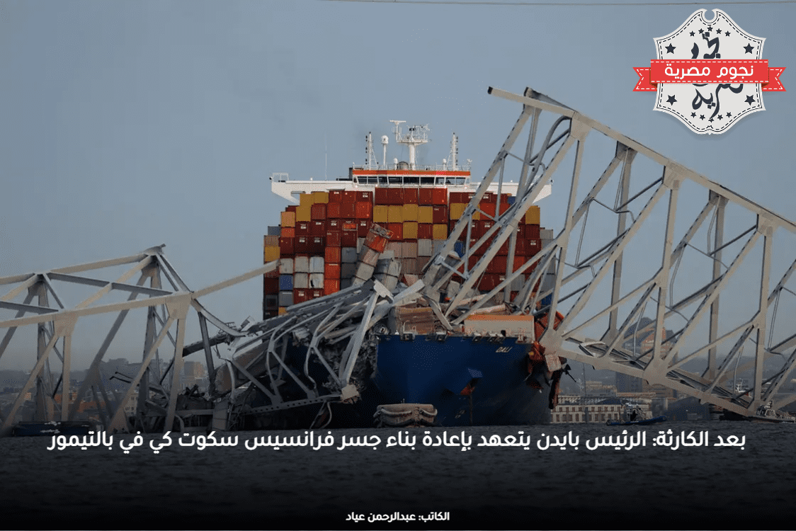 بعد الكارثة: الرئيس بايدن يتعهد بإعادة بناء جسر فرانسيس سكوت كي في بالتيمور