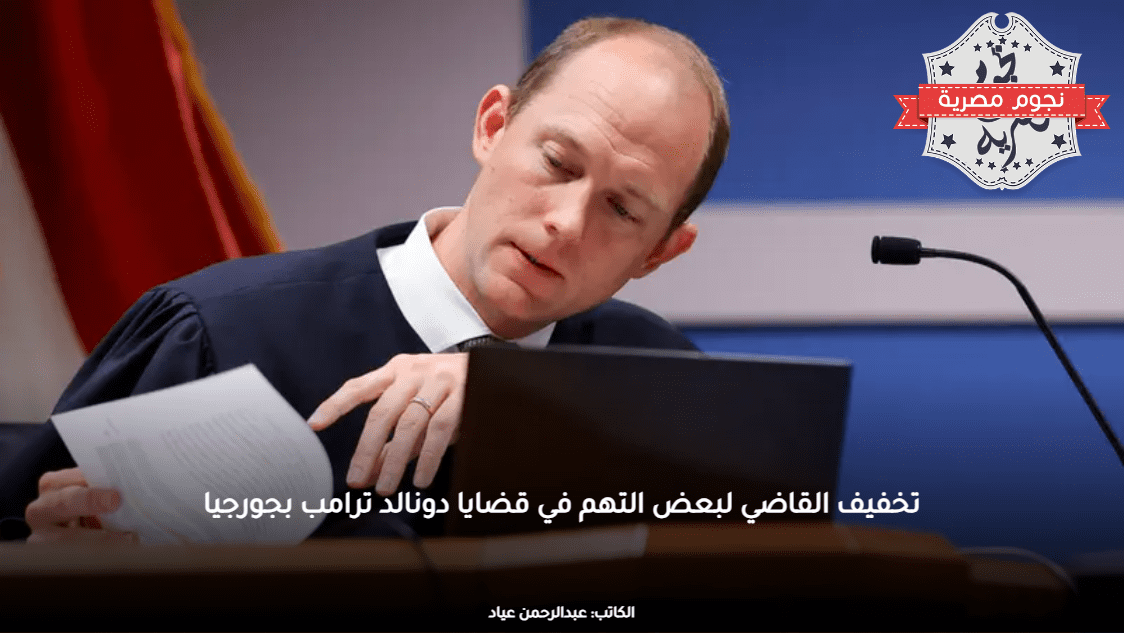 تخفيف القاضي لبعض التهم في قضايا دونالد ترامب بجورجيا