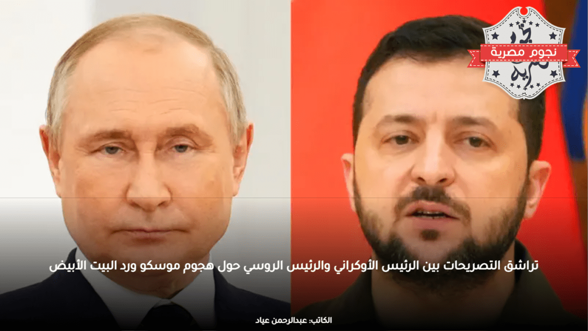 تراشق التصريحات بين الرئيس الأوكراني والرئيس الروسي حول هجوم موسكو ورد البيت الأبيض