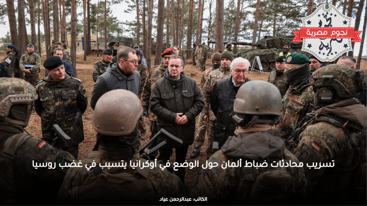 تسريب محادثات ضباط ألمان حول الوضع في أوكرانيا يتسبب في غضب روسيا