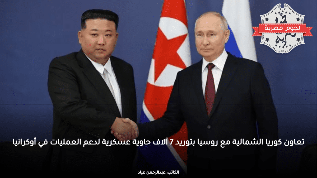 تعاون كوريا الشمالية مع روسيا بتوريد 7 آلاف حاوية عسكرية لدعم العمليات في أوكرانيا