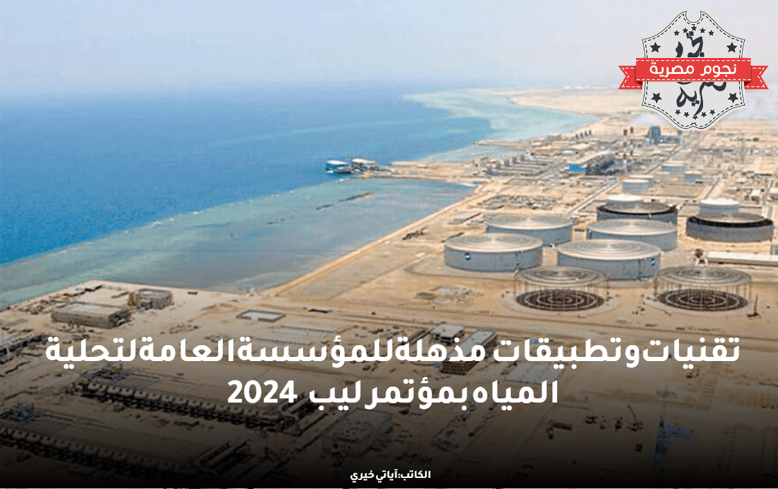 المؤسسة العامة لتحلية المياه بالمملكة