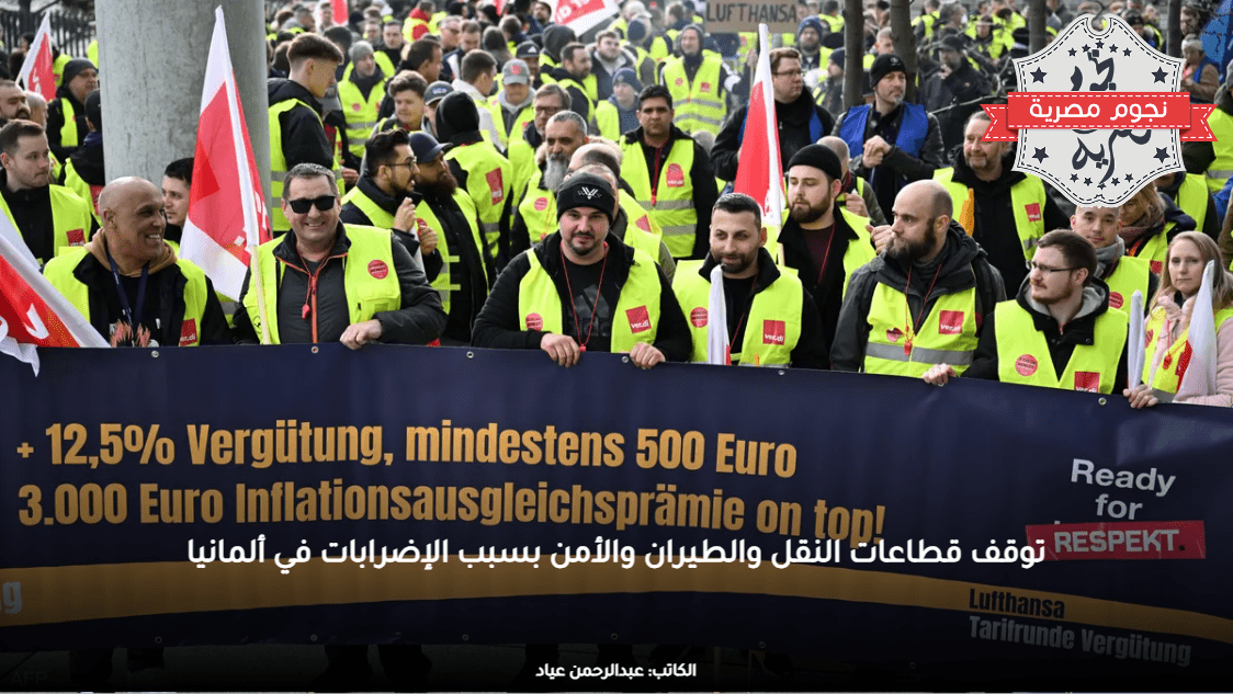 توقف قطاعات النقل والطيران والأمن بسبب الإضرابات في ألمانيا