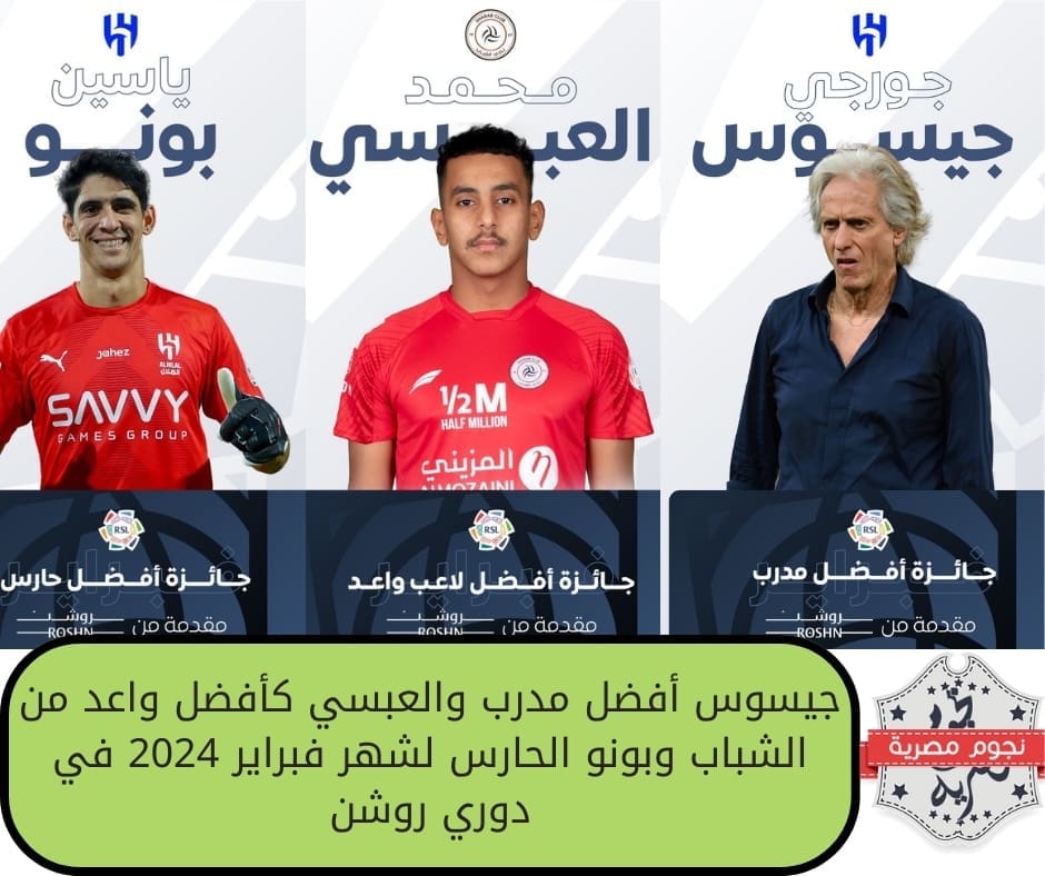 جيسوس أفضل مدرب والعبسي كأفضل واعد من الشباب وبونو الحارس لشهر فبراير 2024 في دوري روشن