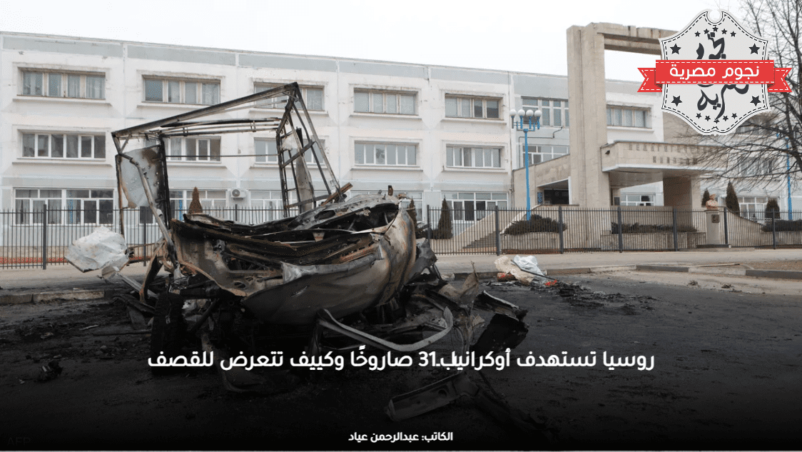 روسيا تستهدف أوكرانيا بـ31 صاروخًا وكييف تتعرض للقصف