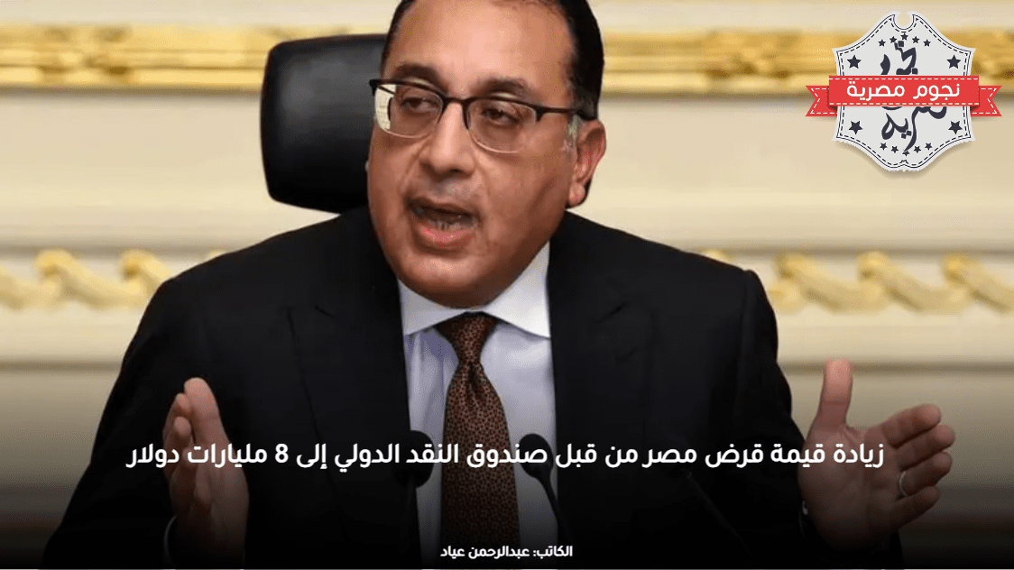 زيادة قيمة قرض مصر من قبل صندوق النقد الدولي إلى 8 مليارات دولار