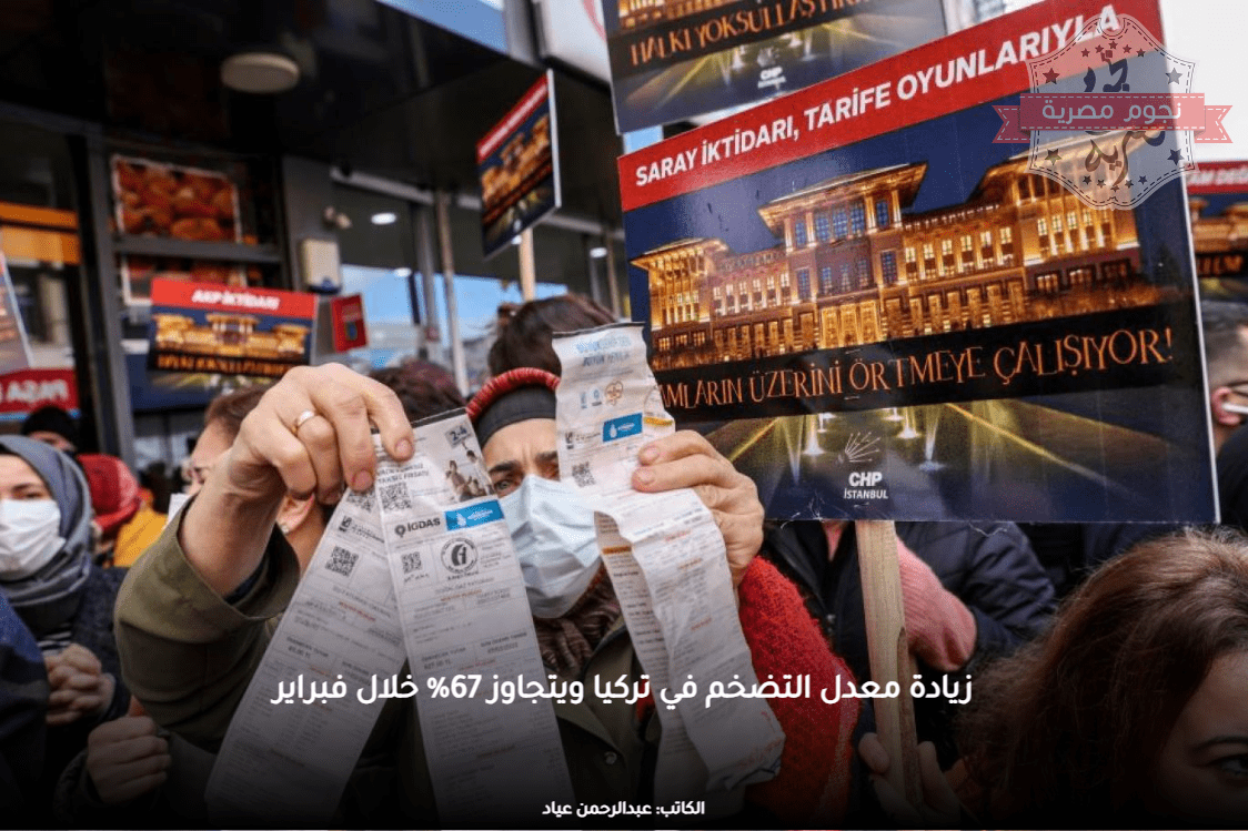 زيادة معدل التضخم في تركيا ويتجاوز 67% خلال فبراير
