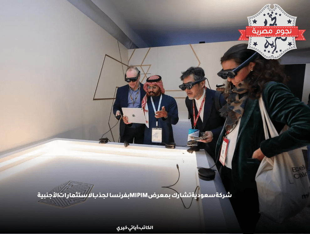 معرض MIPIM بفرنسا لجذب الاستثمارات الأجنبية