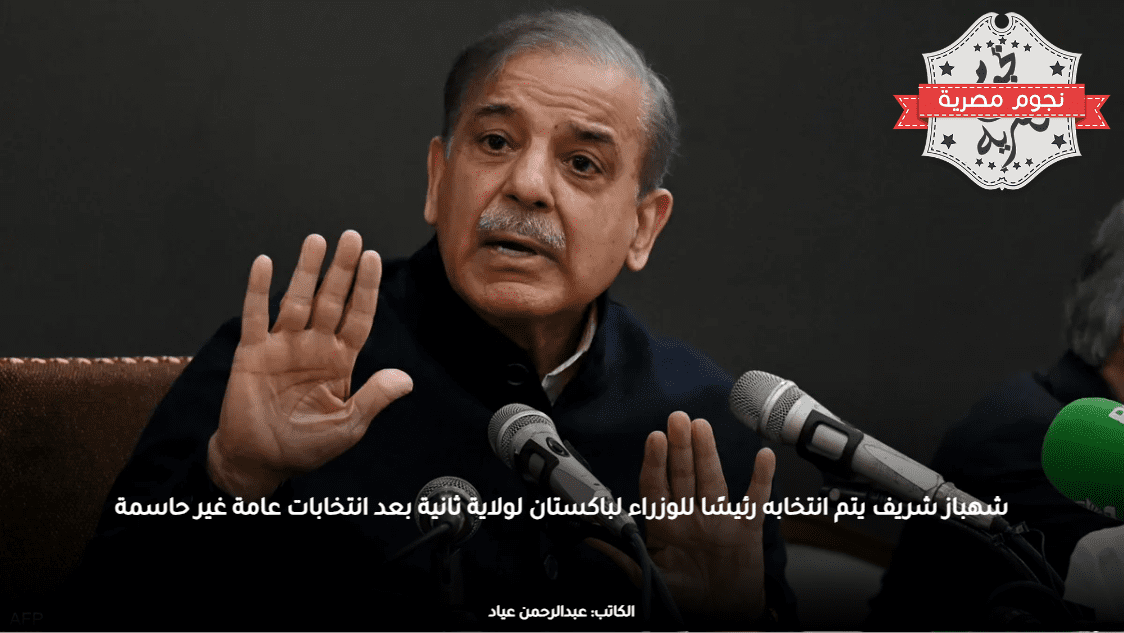 شهباز شريف يتم انتخابه رئيسًا للوزراء لباكستان لولاية ثانية بعد انتخابات عامة غير حاسمة