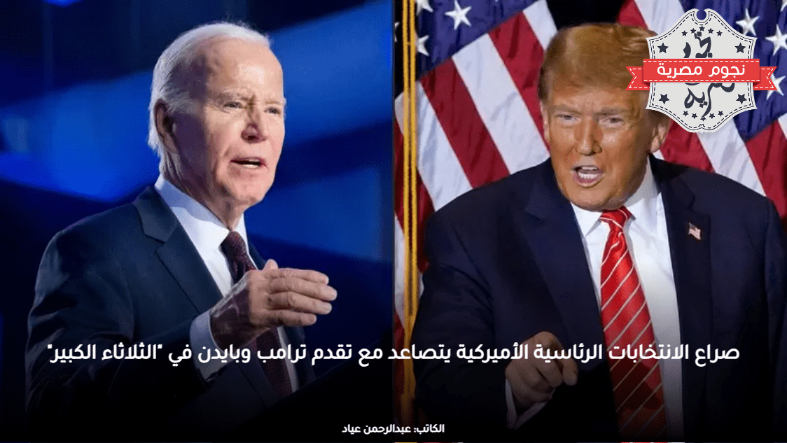 صراع الانتخابات الرئاسية الأميركية يتصاعد مع تقدم ترامب وبايدن في "الثلاثاء الكبير"