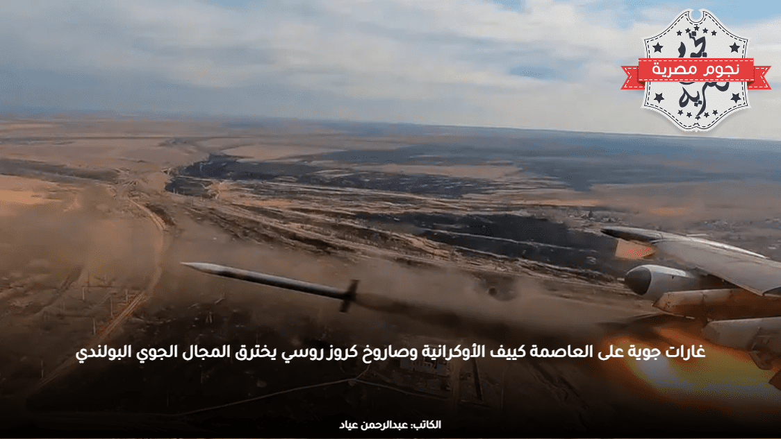 غارات جوية على العاصمة كييف الأوكرانية وصاروخ كروز روسي يخترق المجال الجوي البولندي