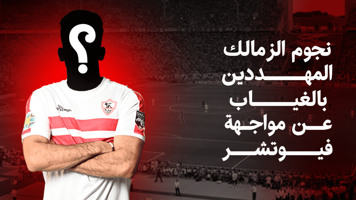 مباراة الزمالك ضد فيوتشر في الكونفدرالية قد تشهد غياب 3 نجوم من الفريق الأبيض