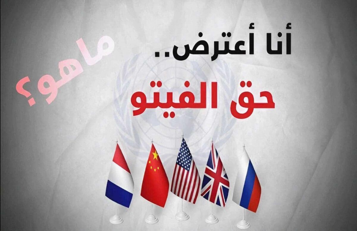 الفيتو لمنع إدانة الإحتلال