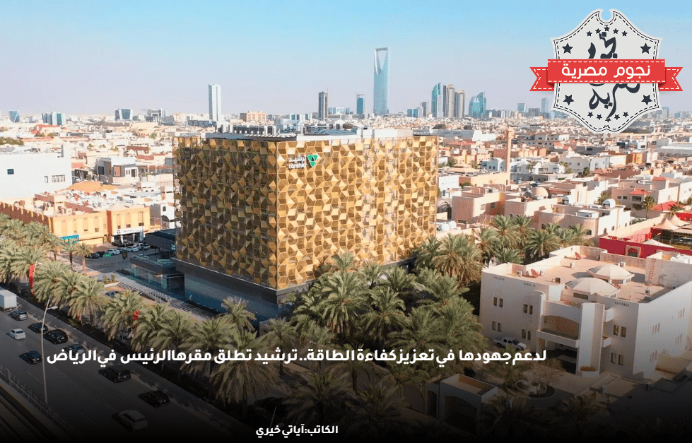 مقر ترشيد