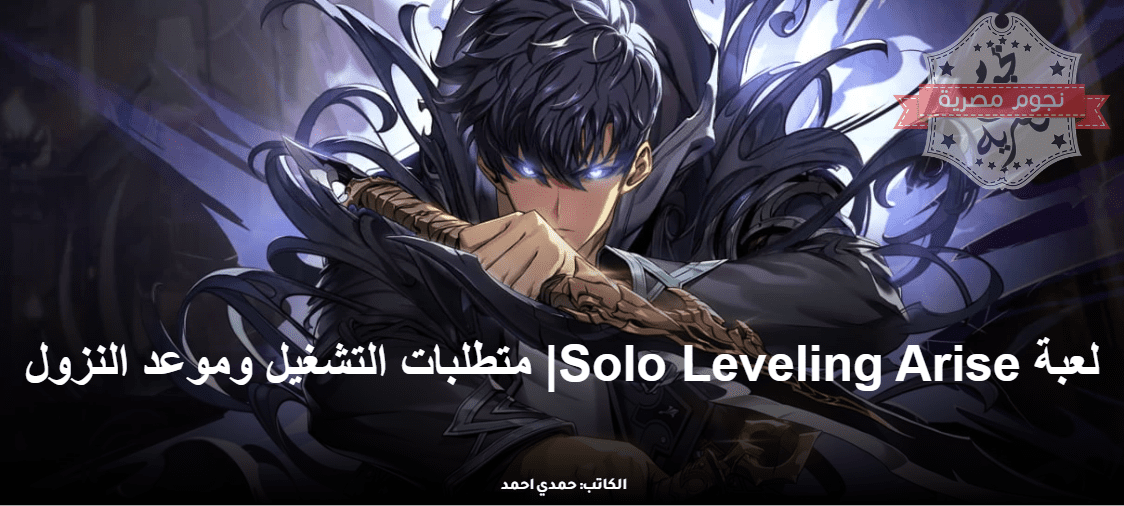 لعبة Solo Leveling Arise| متطلبات التشغيل وموعد النزول