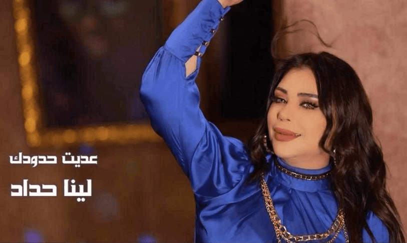 المطربة لينا حداد